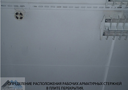 Обследование с выявлением несущей способности плит перекрытия над третьим этажом в здании, расположенном по адресу: Свердловская область, г.Каменск-Уральский, ул.Рябова, 8