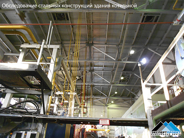 Экспертиза строительных конструкций здания котельной