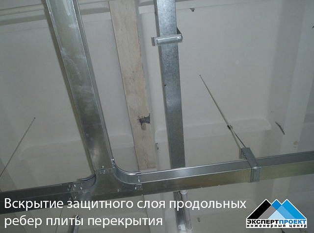 Заключение по результатам технического обследования участка плит перекрытия